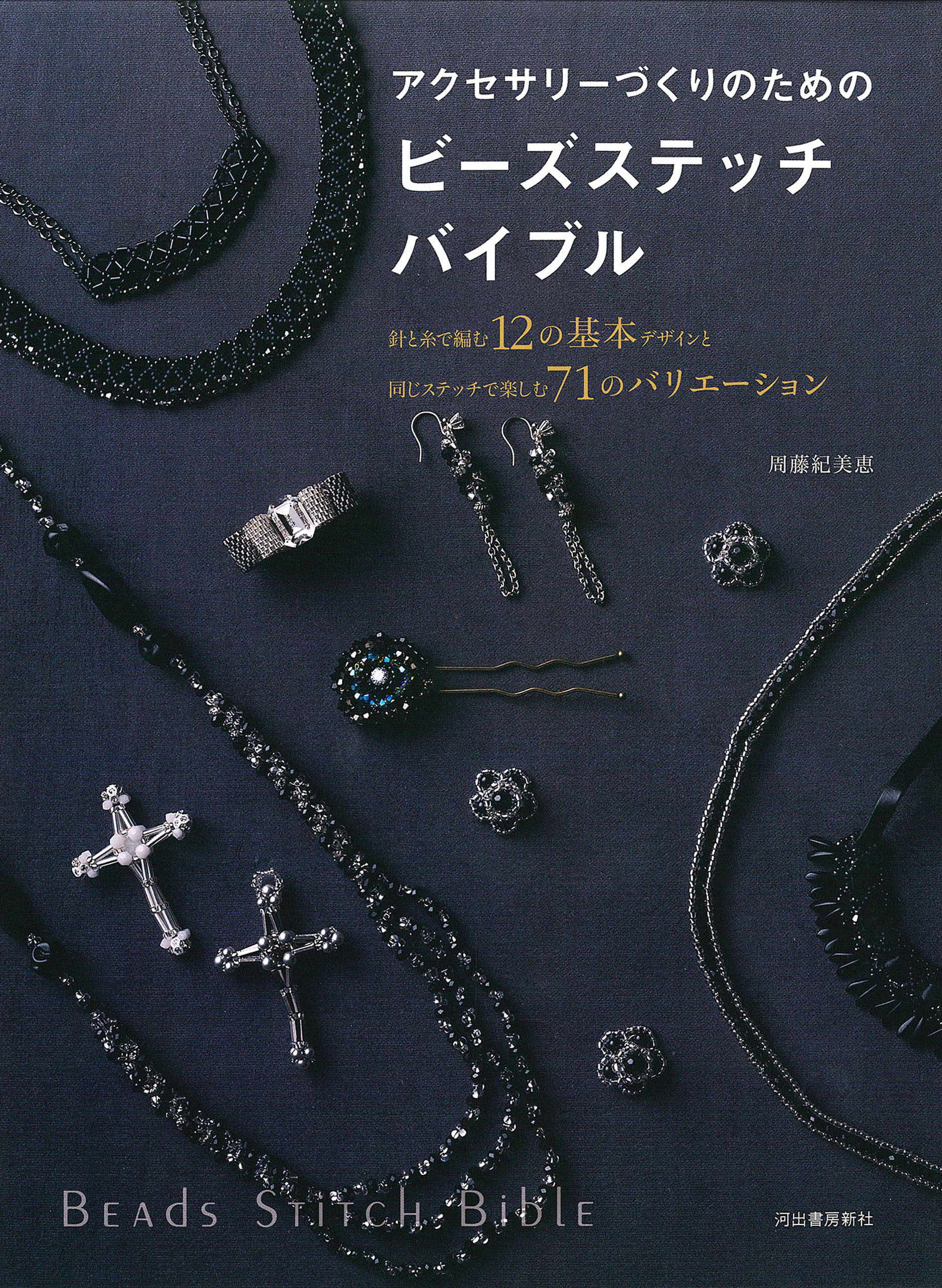 アクセサリーづくりのためのビーズステッチバイブル　針と糸で編む１２の基本デザインと同じステッチで楽しむ７１のバリエーション