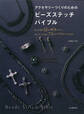 アクセサリーづくりのためのビーズステッチバイブル 針と糸で編む12の基本デザインと同じステッチで楽しむ71のバリエーション