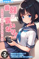 【期間限定 試し読み増量版】【全2作収録】義妹は言いなり! ~お義兄ちゃんへのスケベなご奉仕~