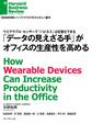 「データの見えざる手」がオフィスの生産性を高める