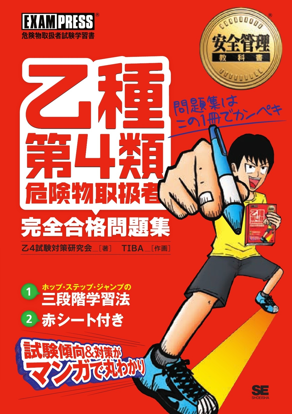 安全管理教科書 乙種第4類 危険物取扱者 完全合格問題集