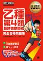 安全管理教科書 乙種第4類 危険物取扱者 完全合格問題集