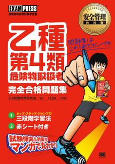 安全管理教科書 乙種第4類 危険物取扱者 完全合格問題集