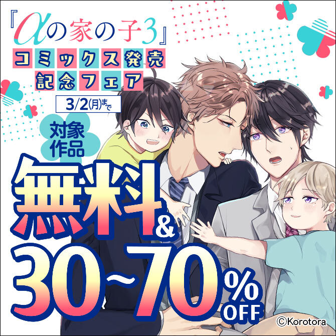 『αの家の子 3』コミックス発売記念フェア