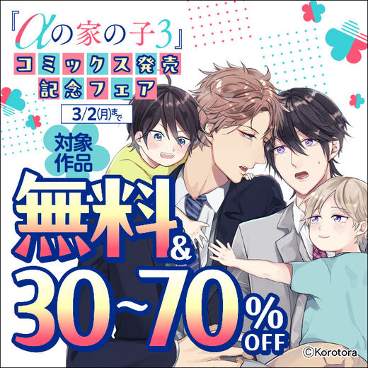 『αの家の子 3』コミックス発売記念フェア