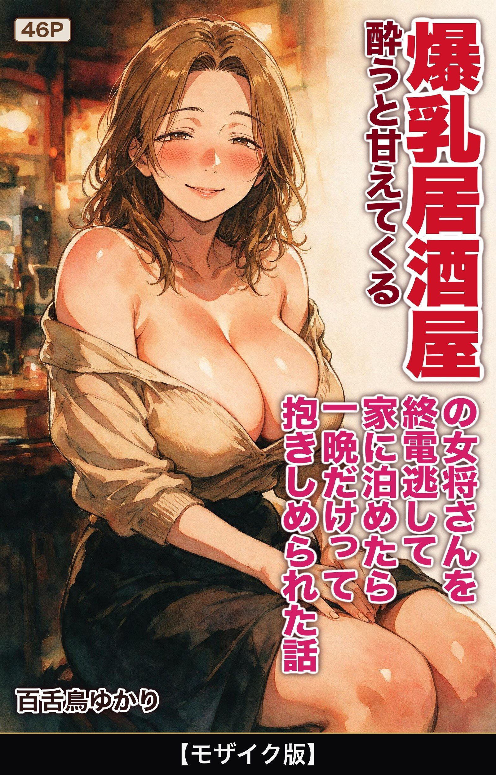 酔うと甘えてくる爆乳居酒屋の女将さんを終電逃して家に泊めたら一晩だけって抱きしめられた話【モザイク版】