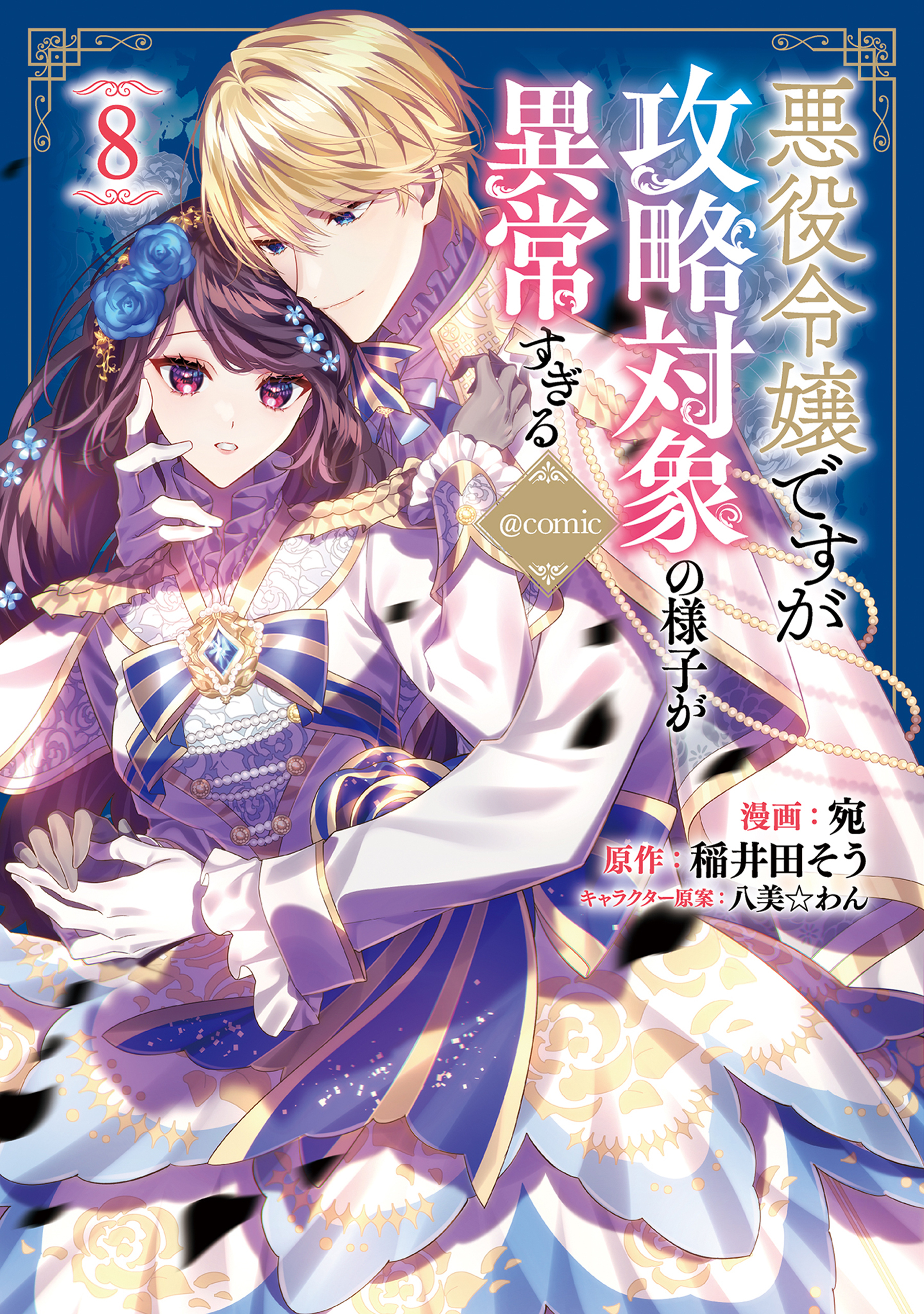 悪役令嬢ですが攻略対象の様子が異常すぎる@COMIC