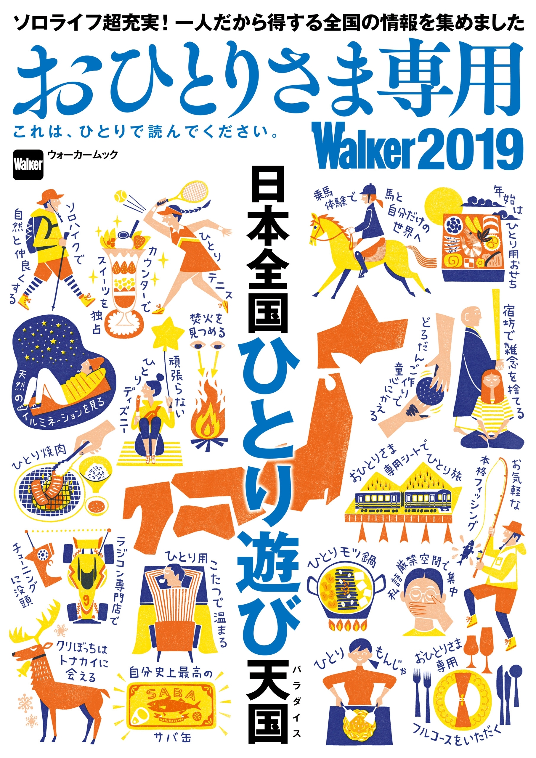 おひとりさま専用Walker2019　これは、ひとりで読んでください。