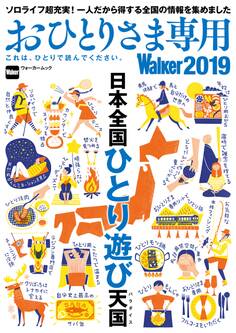 おひとりさま専用Walker2019 これは、ひとりで読んでください。