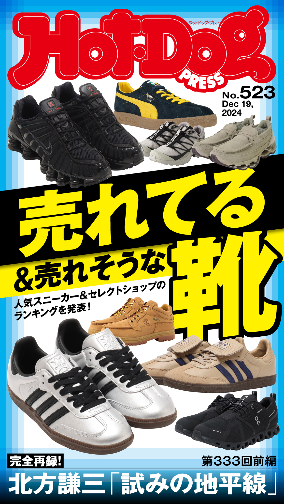 Ｈｏｔ－Ｄｏｇ　ＰＲＥＳＳ　ｎｏ．５２３　売れてる＆売れそうな靴