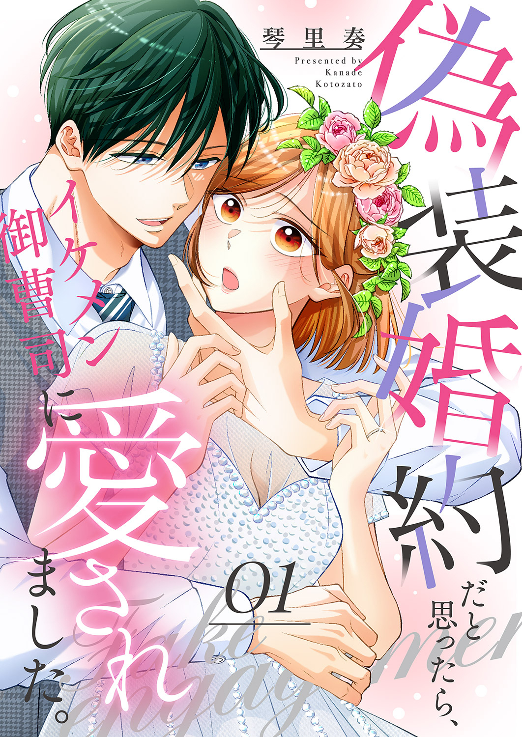 【期間限定　無料お試し版　閲覧期限2025年12月23日】偽装婚約だと思ったら、イケメン御曹司に愛されました。１