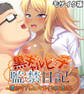 黒ギャルビッチ●●日記 モザイク版 ~種付けプレスでマジイキ絶頂SEX~