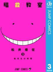 暗殺教室 3 無料 試し読みなら Amebaマンガ 旧 読書のお時間です