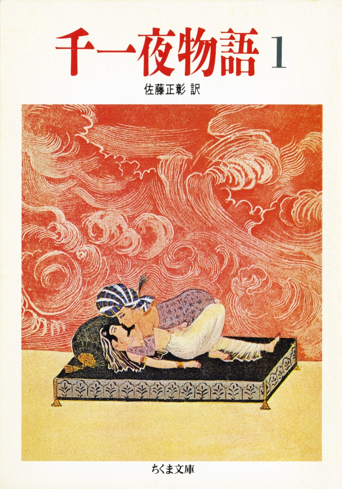 千一夜物語（１）