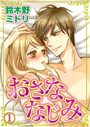 おさななじみ 1巻