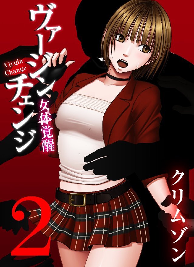 【期間限定　試し読み増量版】ヴァージンチェンジ～女体覚醒～ 2巻