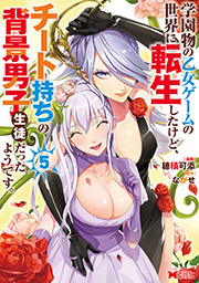 学園物の乙女ゲームの世界に転生したけど、チート持ちの背景男子生徒だったようです。(コミック) ： 5