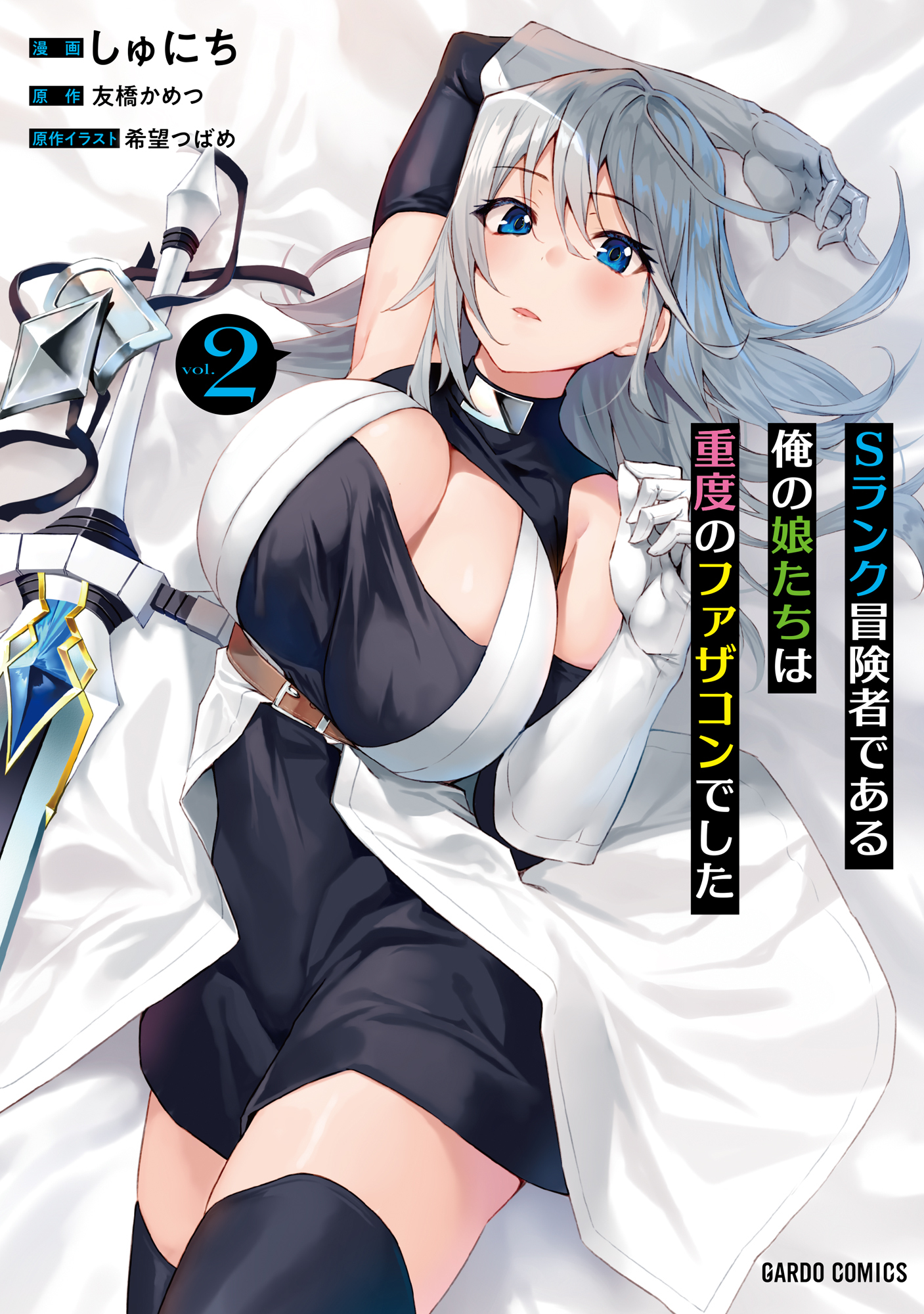 【期間限定　無料お試し版】Sランク冒険者である俺の娘たちは重度のファザコンでした 2