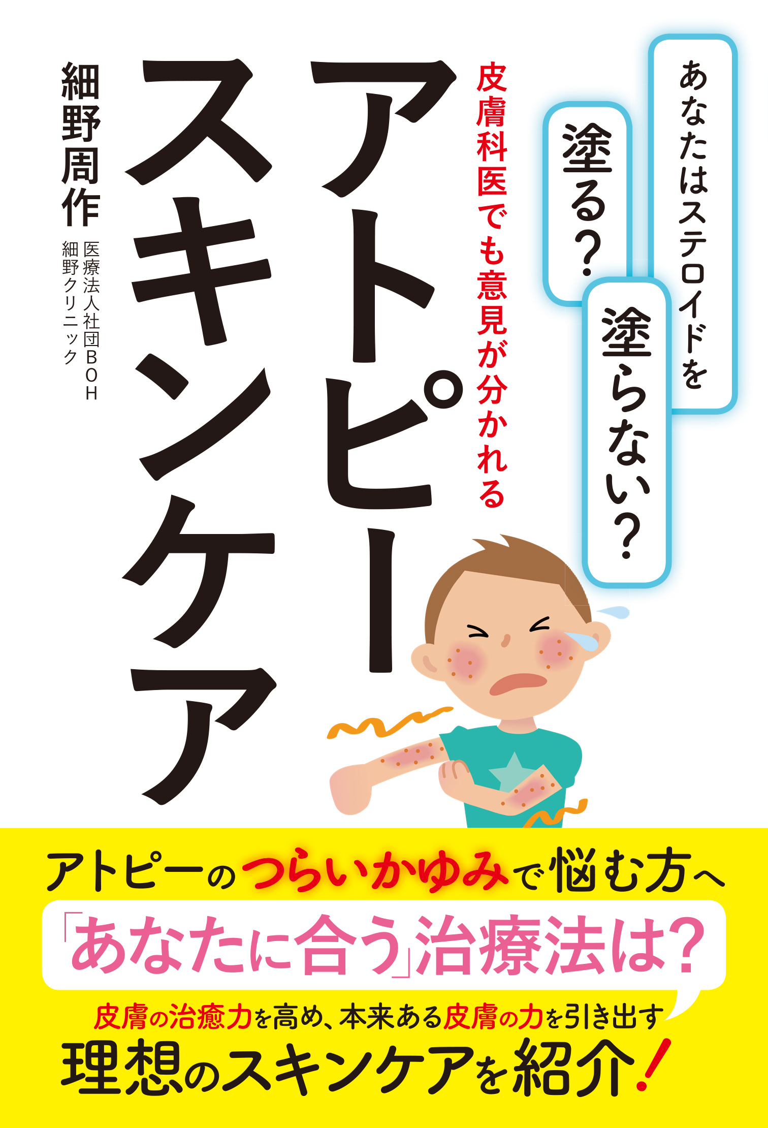 あなたはステロイドを塗る？　塗らない？　皮膚科医でも意見が分かれるアトピースキンケア