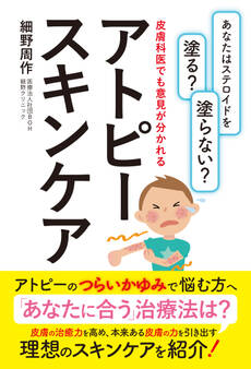あなたはステロイドを塗る? 塗らない? 皮膚科医でも意見が分かれるアトピースキンケア