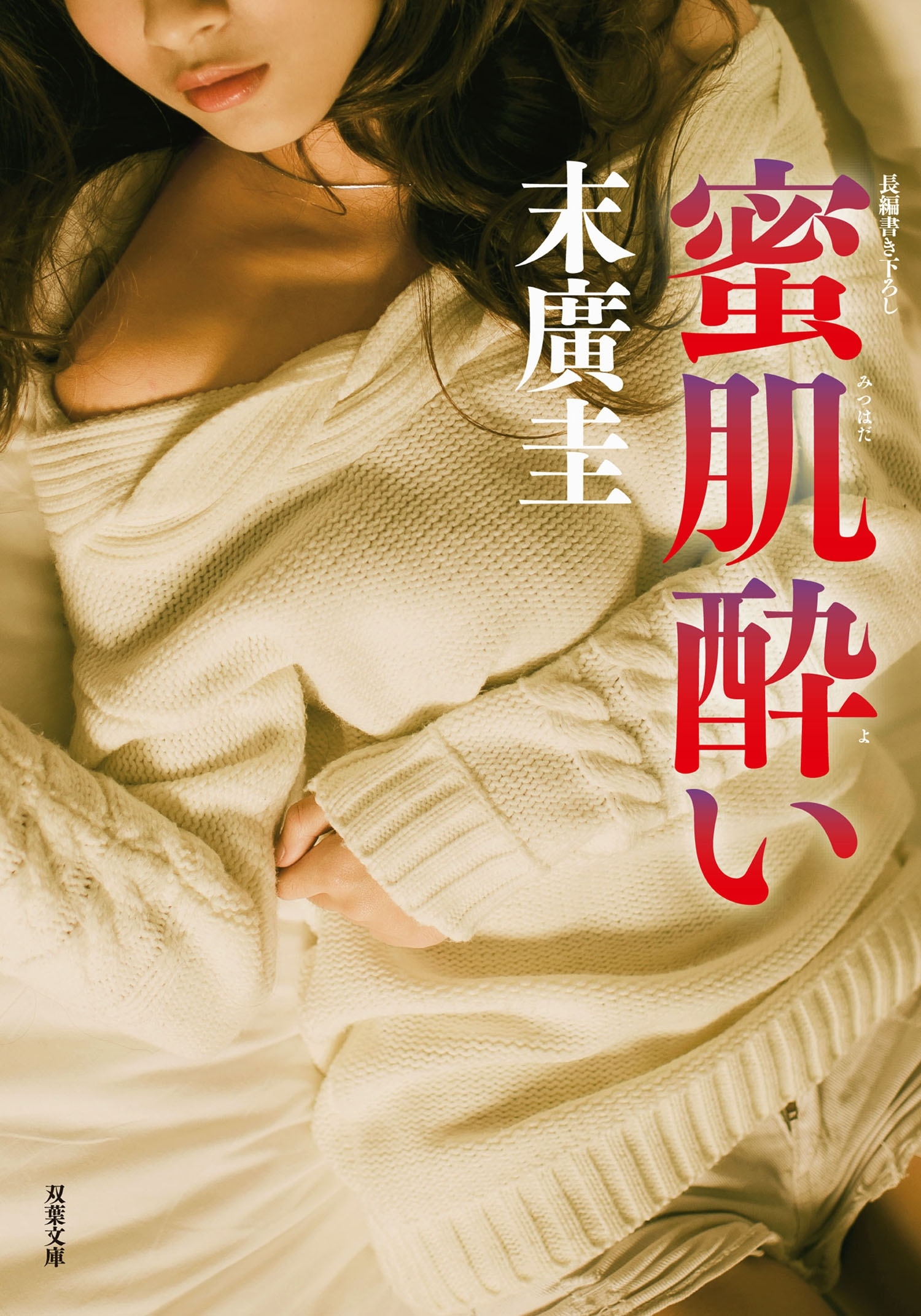 蜜肌酔い