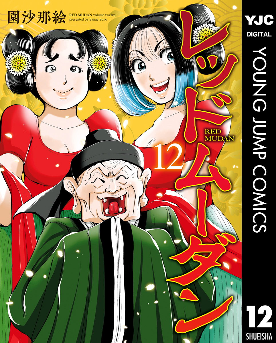 レッドムーダン 12