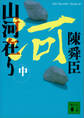 山河在り(中)