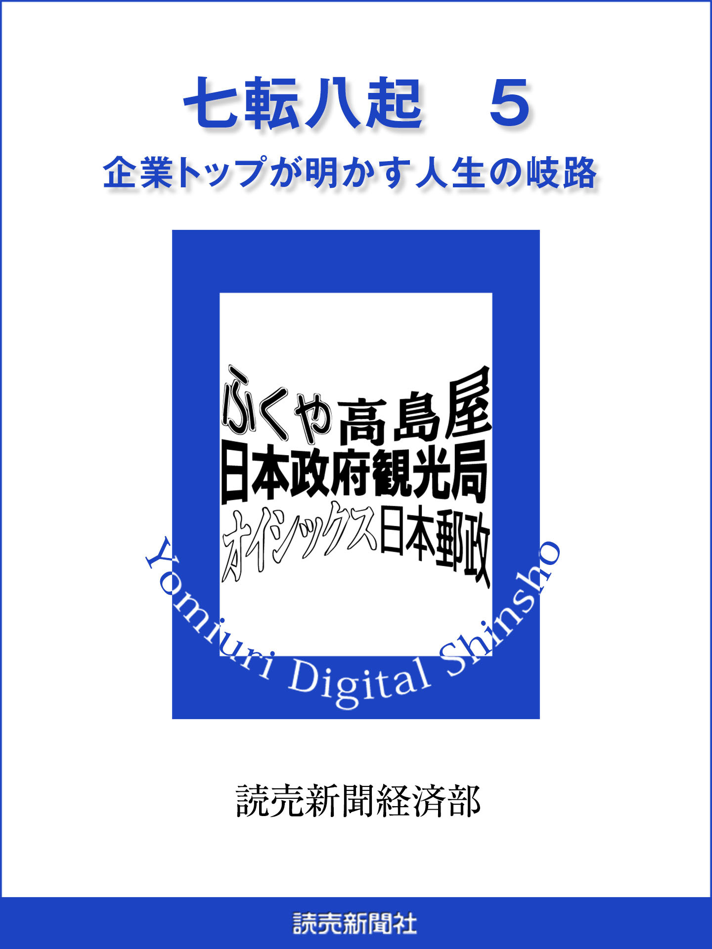 七転八起　５　企業トップが明かす人生の岐路