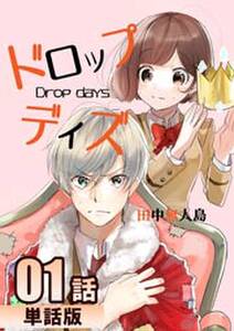 ドロップデイズ 第1話 単話版 無料 試し読みなら Amebaマンガ 旧 読書のお時間です ドロップデイズ 第1話 単話版 無料 試し読みなら Amebaマンガ 旧 読書のお時間です