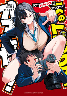 【期間限定 試し読み増量版】次のトピックスはオマエだ! 1