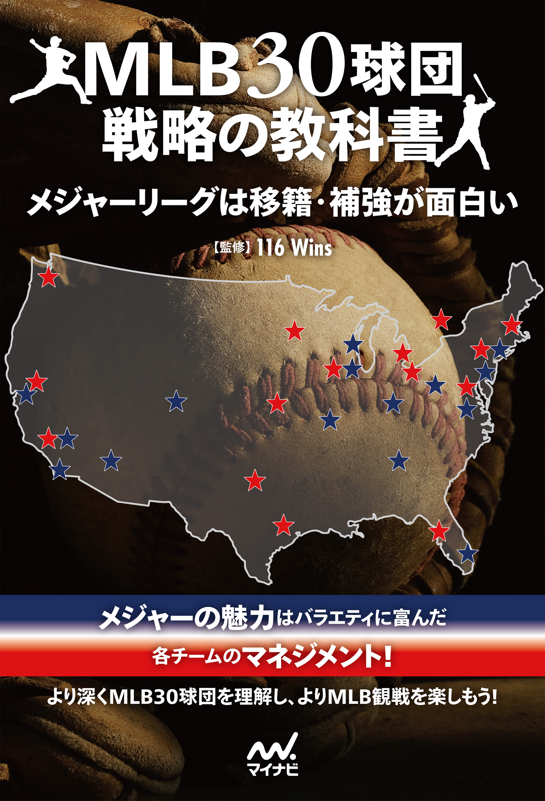 MLB30球団戦略の教科書　メジャーリーグは移籍・補強が面白い
