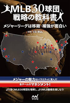MLB30球団戦略の教科書 メジャーリーグは移籍・補強が面白い