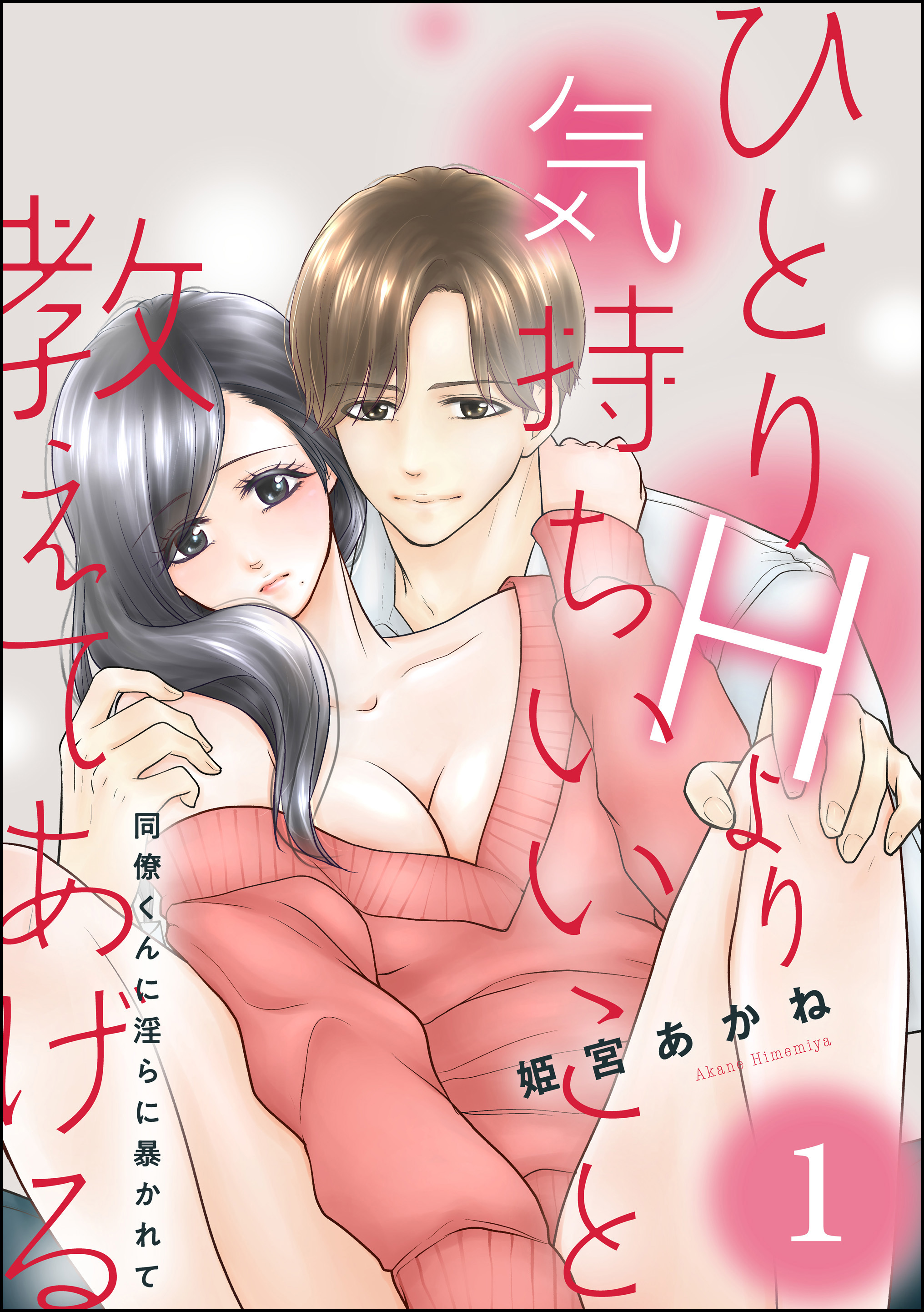 ひとりHより気持ちいいこと教えてあげる 同僚くんに淫らに暴かれて （1）