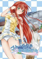 ゴトーくんをまちながら