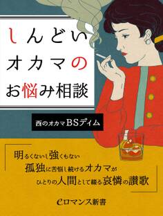 er-しんどいオカマのお悩み相談 明るくないし強くもない孤独に苦悩し続けるオカマがひとりの人間として綴る哀憐の讃歌