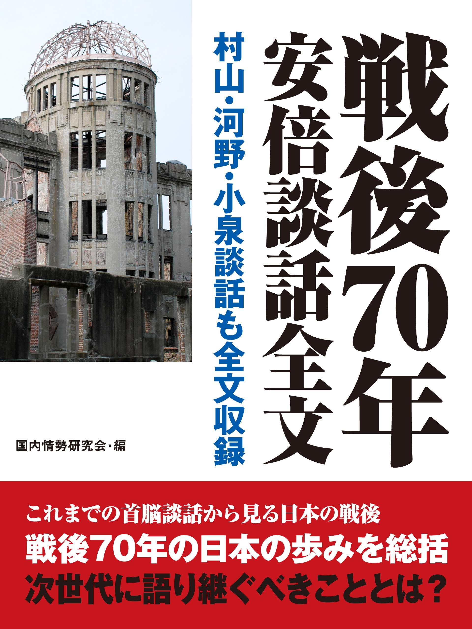 戦後70年安倍談話全文　村山・河野・小泉談話も全文収録