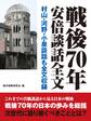戦後70年安倍談話全文 村山・河野・小泉談話も全文収録