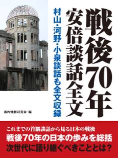 戦後70年安倍談話全文 村山・河野・小泉談話も全文収録