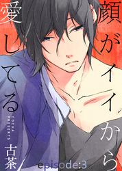 顔がイイから愛してる episode：3
