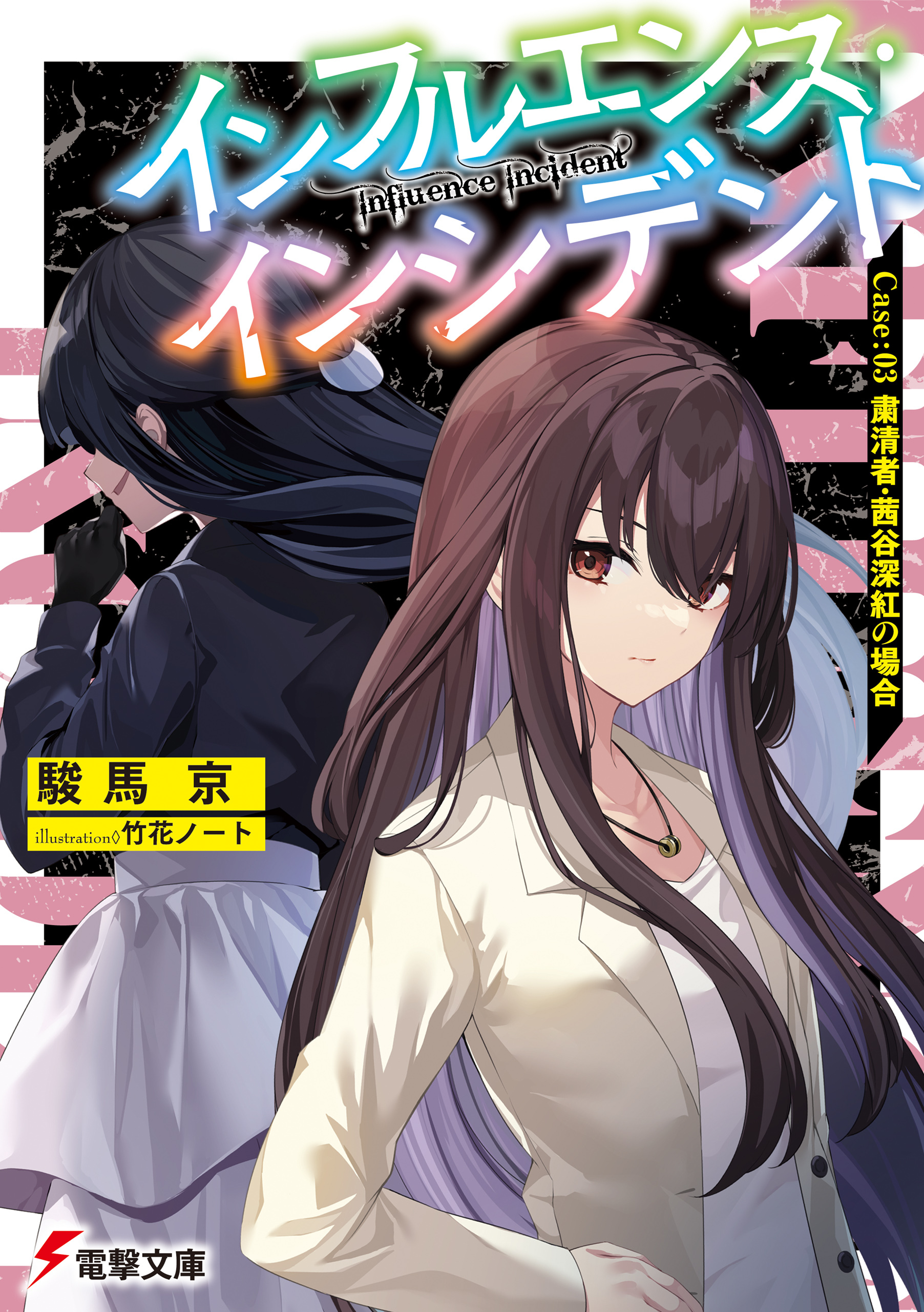 インフルエンス・インシデント