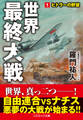 世界最終大戦【1】ヒトラーの野望