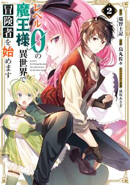 レベル0の魔王様 異世界で冒険者を始めます 2巻 無料 試し読みなら Amebaマンガ 旧 読書のお時間です レベル0の魔王様 異世界で冒険者を始めます 2巻 無料 試し読みなら Amebaマンガ 旧 読書のお時間です