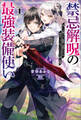 禁忌解呪の最強装備使い~呪いしか解けない無能と追放されたが、即死アイテムをノーリスクで使い放題~(サーガフォレスト)1