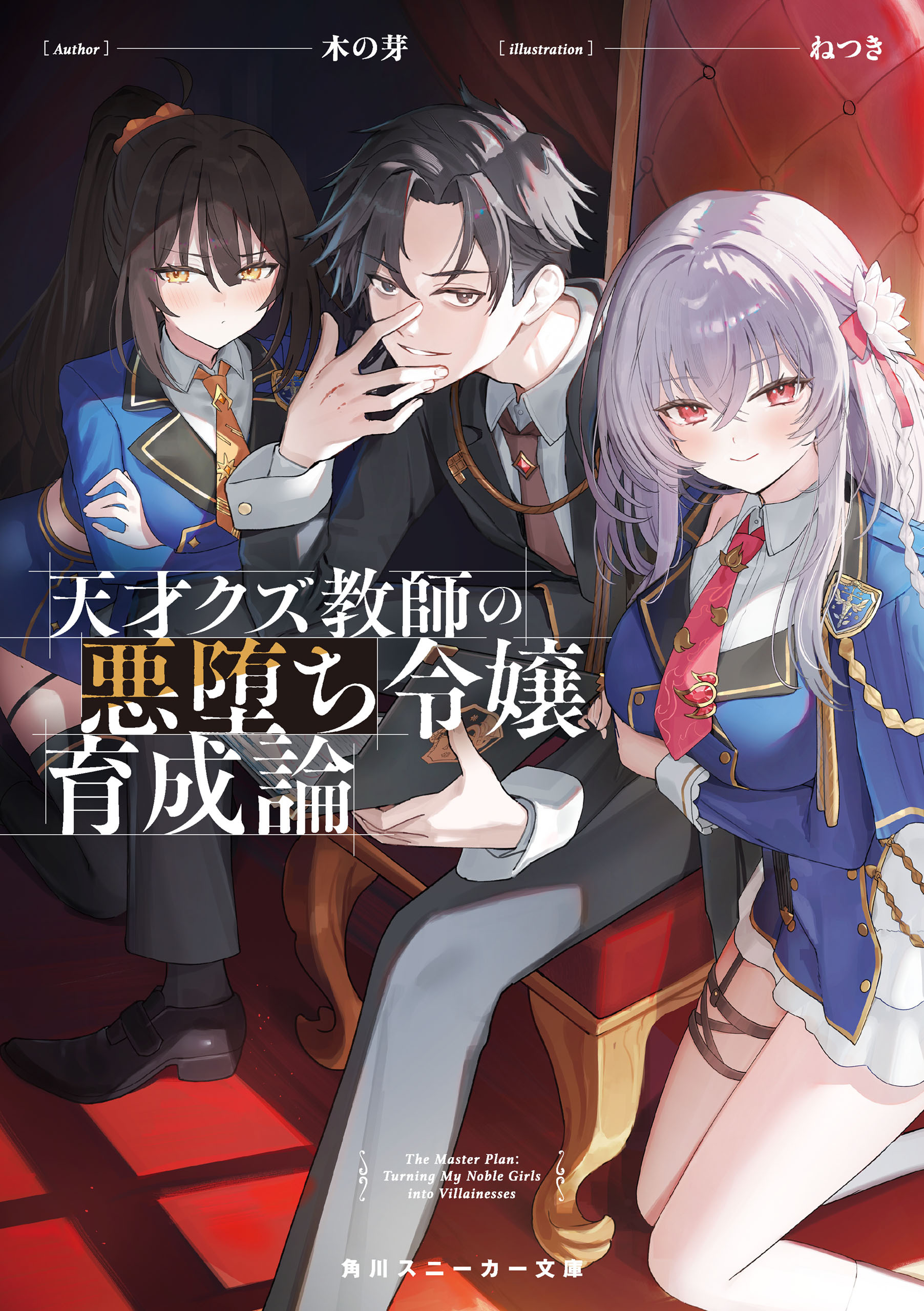 天才クズ教師の悪堕ち令嬢育成論