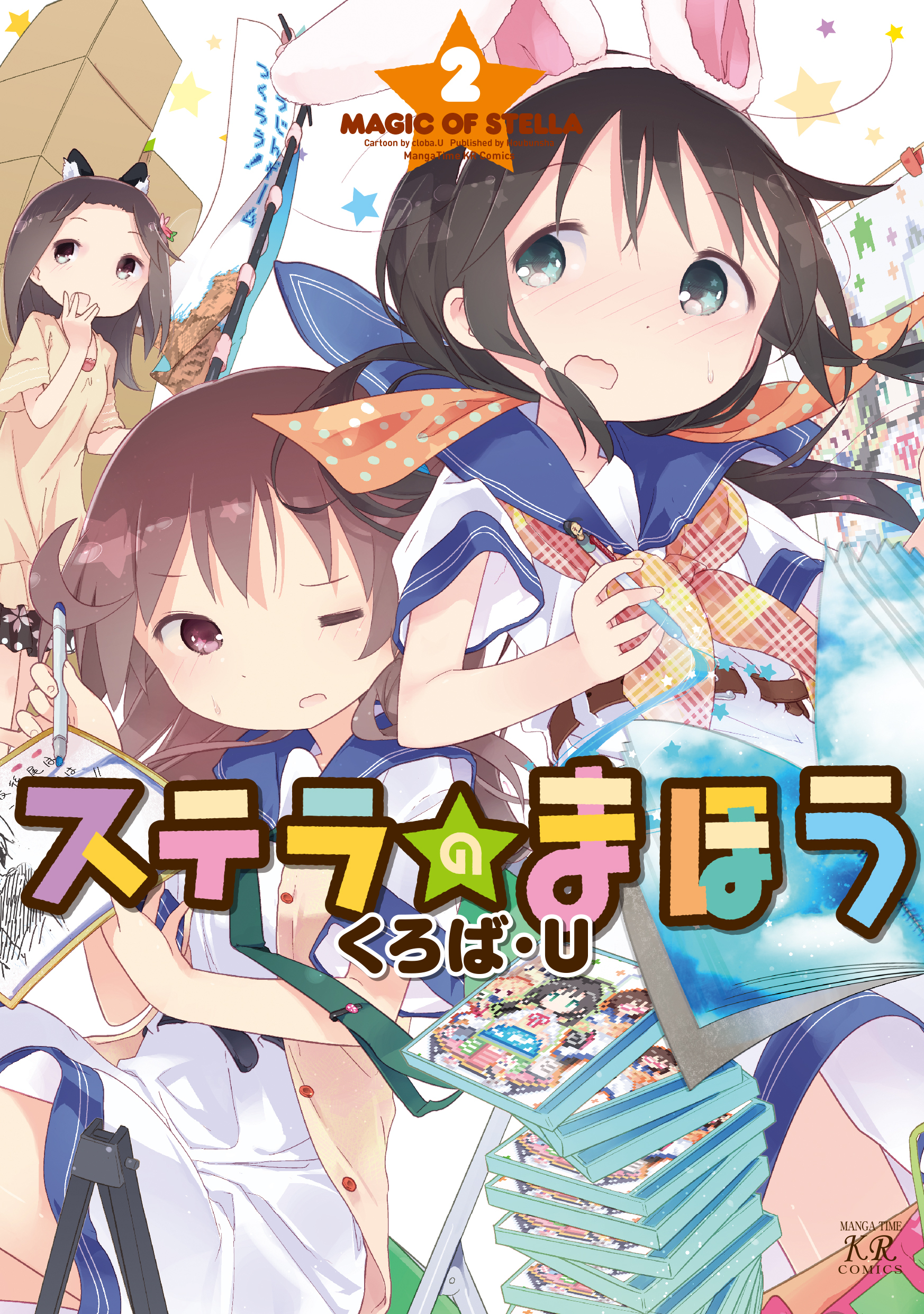 【期間限定　無料お試し版】ステラのまほう　２巻