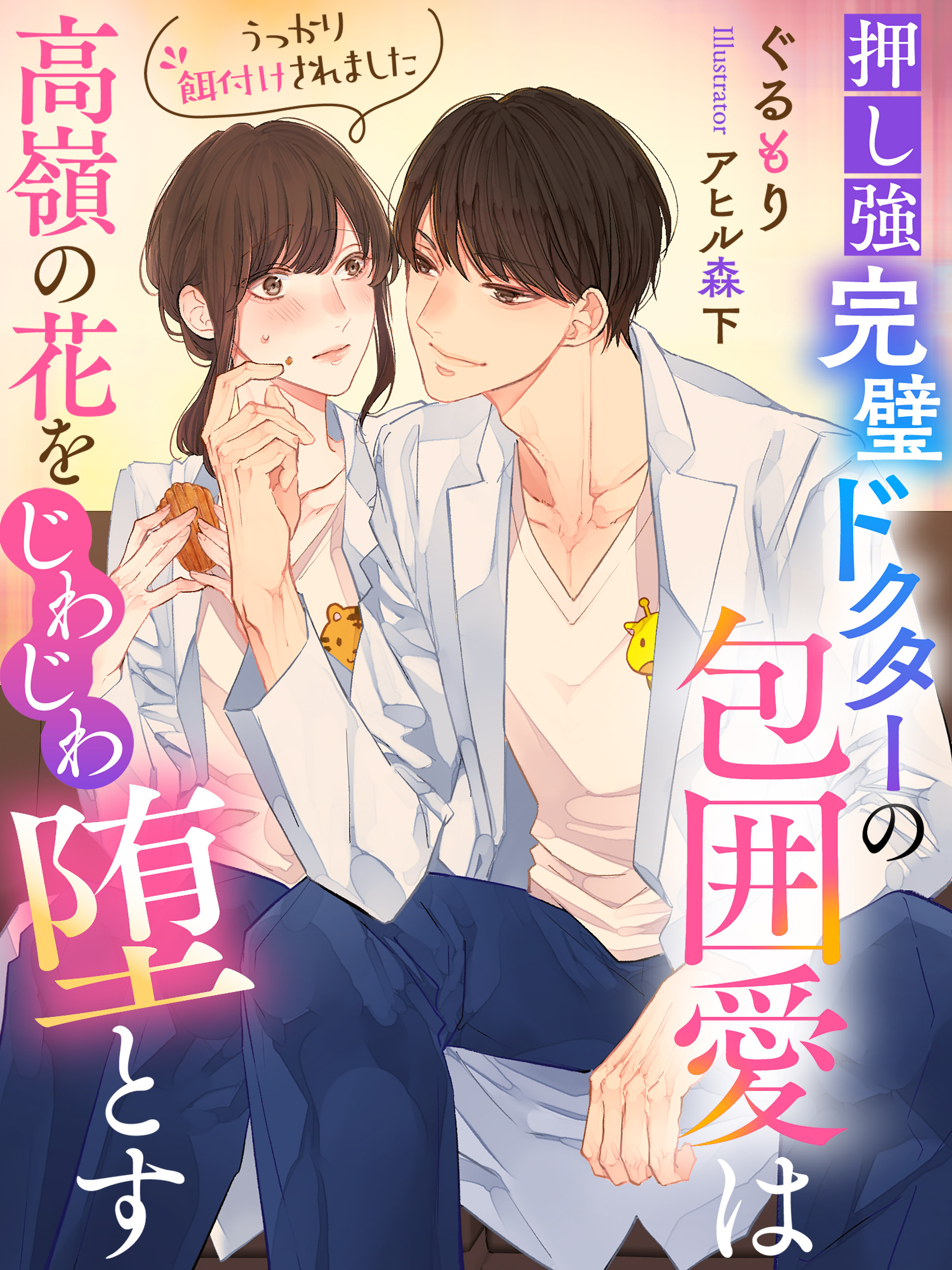 押し強完璧ドクターの包囲愛は高嶺の花をじわじわ堕とす～うっかり餌付けされました～