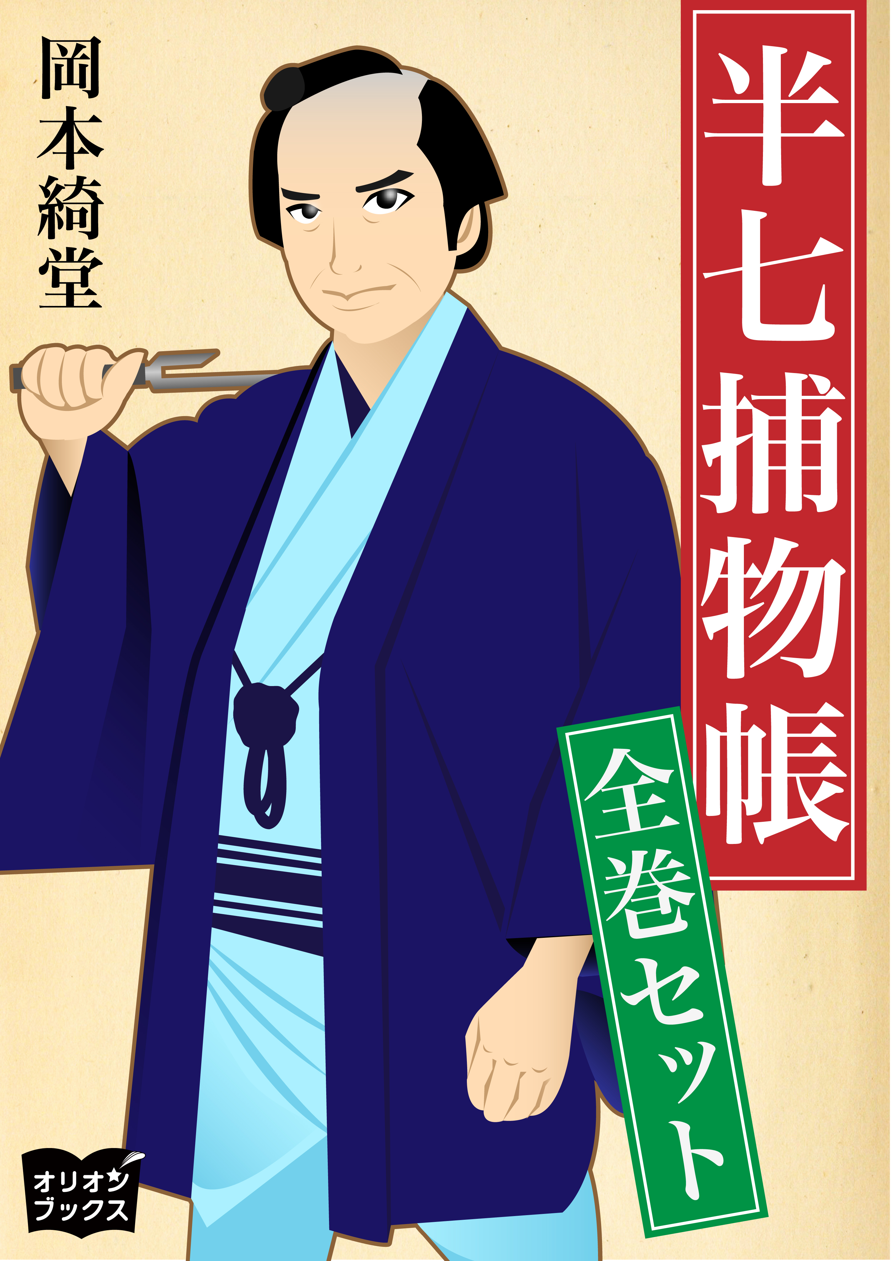 半七捕物帳　全巻セット