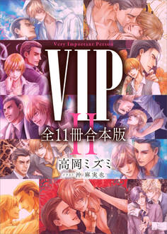 VIPセカンドシーズン 全11冊合本版 【電子特典付き】