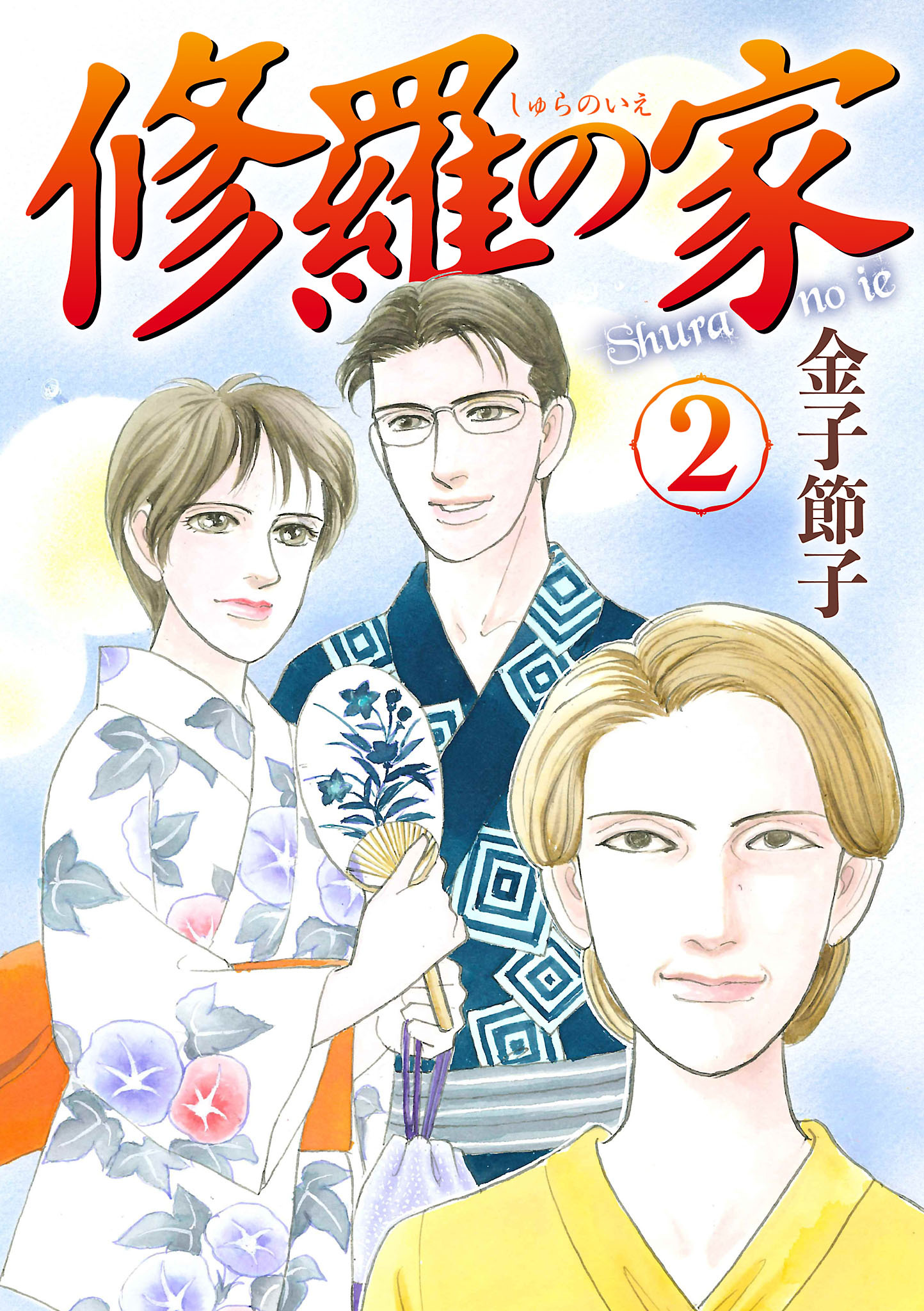 【期間限定　無料お試し版】修羅の家　2