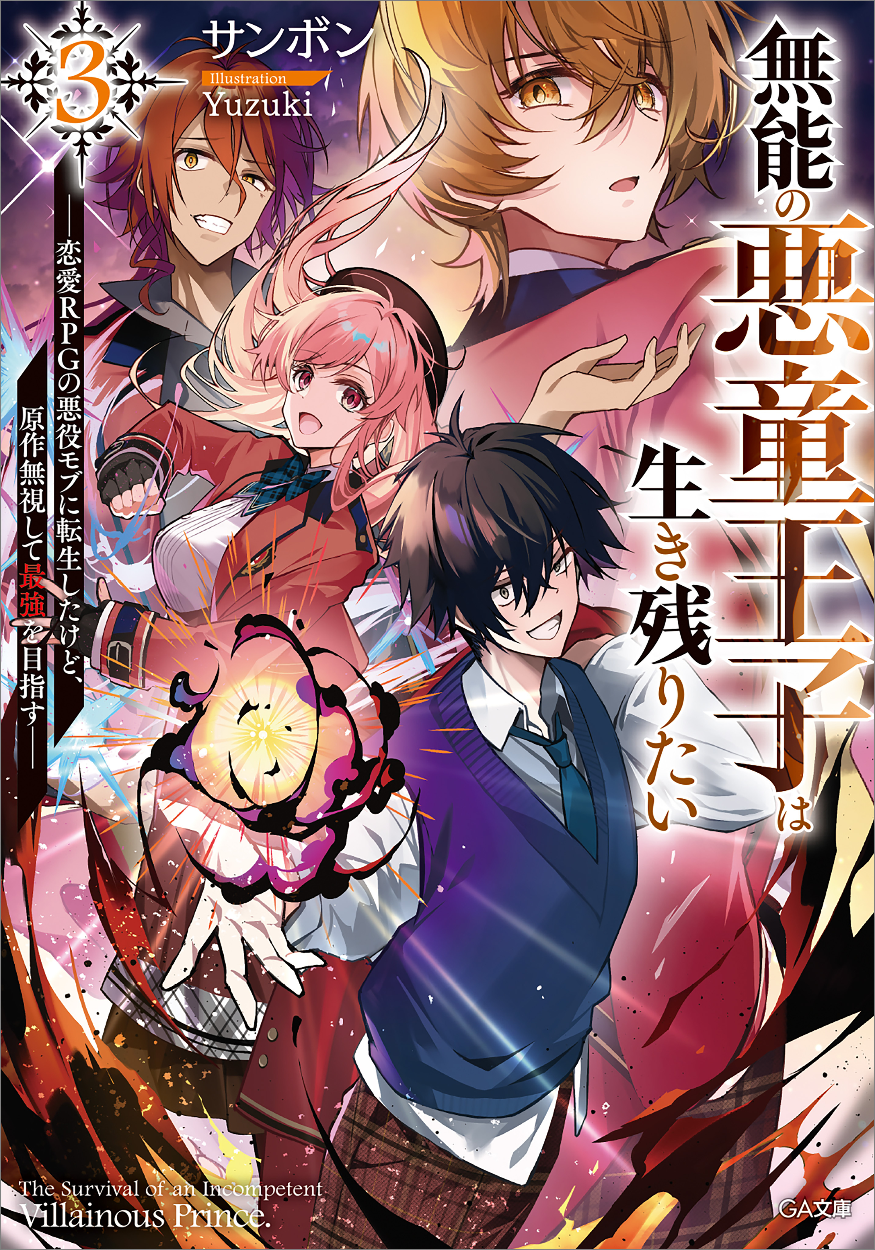 無能の悪童王子は生き残りたい３　～恋愛ＲＰＧの悪役モブに転生したけど、原作無視して最強を目指す～【電子ＳＳ特典付き】